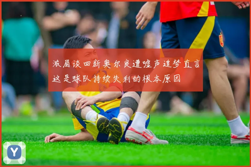 浓眉谈回新奥尔良遭嘘声追梦直言这是球队持续失利的根本原因