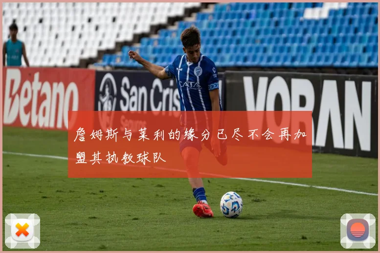 詹姆斯与莱利的缘分已尽不会再加盟其执教球队